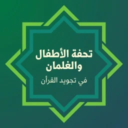 أيقونة Tuhfatul Athfal with Audio
