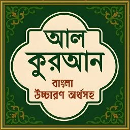 أيقونة আল কুরআন বাংলা উচ্চারণ অর্থসহ