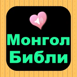 Icono de Монгол Англи аудио Ариун Библи